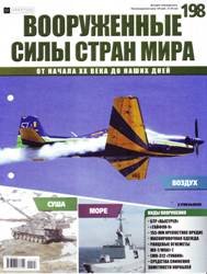 Вооруженные силы стран мира  №198