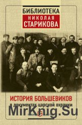 История большевиков в документах царской охранки