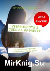 Уверенность в себе за 60 минут. Пошаговая инструкция к обретению самооценки