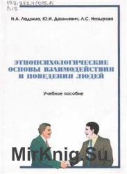 Этнопсихологические основы взаимодействия и поведения людей 