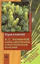 А.С. Залманов. Капилляротерапия и натуротерапия болезней