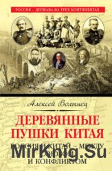 Деревянные пушки Китая. Россия и Китай – между союзом и конфликтом