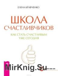 Школа счастливчиков. Как стать счастливым уже сегодня