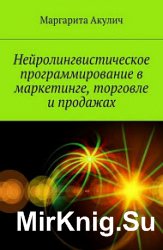 Нейролингвистическое программирование в маркетинге, торговле и продажах