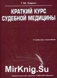 Краткий курс судебной медицины