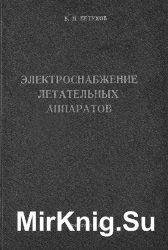 Электроснабжение летательных аппаратов