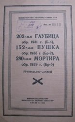 203-мм гаубица обр. 1931 г. (Б-4), 152-мм пушка обр. 1935 г. (Бр-2), 280-мм мортира обр. 1939 г. (Бр-5). Руководство службы