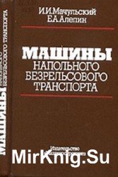 Машины напольного безрельсового транспорта