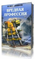 Нужная профессия аудиокнига. Дивов вредная профессия иллюстрации. Сергей Анискин писатель.