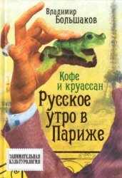 Кофе и круассан. Русское утро в Париже