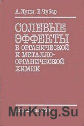 Солевые эффекты в органической и металлоорганической химии