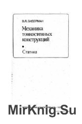 Механика тонкостенных конструкций. Статика