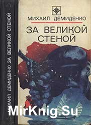 За Великой стеной