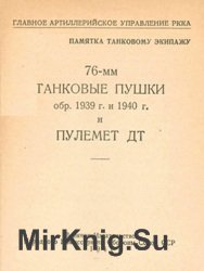 76-мм танковые пушки обр. 1939 и 1940 гг. и пулемет ДТ. Памятка танковому экипажу