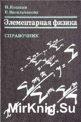 Элементарная физика. Справочник