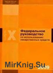  Федеральное руководство по использованию лекарственных средств (формулярная система). Выпуск Х