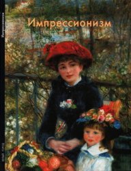 Импрессионизм (Мастера живописи)