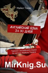 Английский язык за 90 дней. Тренинг английского языка по методу Майкла Томаса