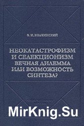 Неокатастрофизм и селекционизм. Вечная дилемма или возможность синтеза?