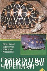 Сухопутные черепахи. Обзор видов. Содержание. Кормление. Разведение