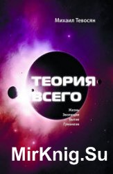 Теория Всего. Жизнь. Эволюция. Бытие. Гуманизм