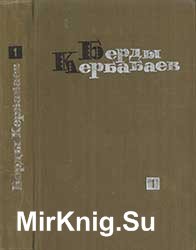 Берды Кербабаев. Избранные произведения т. 1