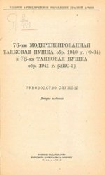 76-мм модернизированная танковая пушка образца 1940 г. (Ф-34) и 76-мм танковая пушка образца 1941 г. (ЗИС-5). Руководство службы