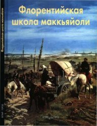 Флорентийская школа маккьяйоли (Мастера живописи)