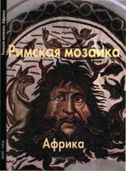 Римская мозаика. Африка (Мастера живописи)