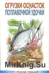 Огрузка оснасток поплавочной удочки