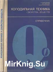 Холодильная техника. Свойства веществ. Справочник. Изд. 2-е, доп. и переработ.