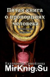 Пятая книга о пропорциях человека. Золотое сечение. Медитации