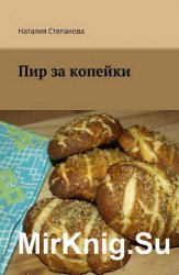 Пир за копейки