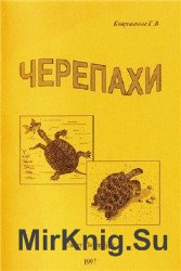 Черепахи. Популярное справочное пособие