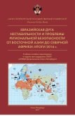 Евразийская дуга нестабильности и проблемы региональной безопасности от Восточной Азии до Северной Африки