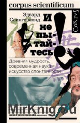 И не пытайтесь! Древняя мудрость, современная наука и искусство спонтанности