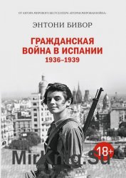 Гражданская война в Испании 1936–1939 (2018)