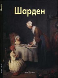 Шарден (Мастера живописи)