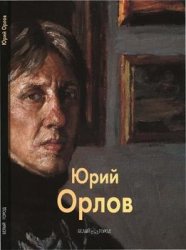 Юрий Орлов (Мастера живописи)