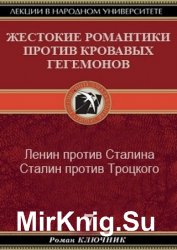 Жестокие романтики против Кровавых гегемонов