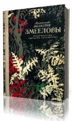 Змеелов книга