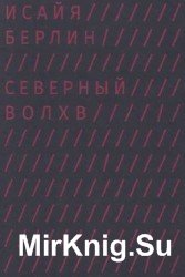 Хаманн и происхождение современного иррационализма