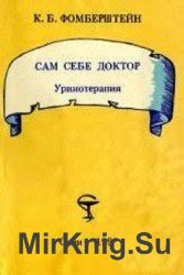 Сам себе доктор. Уринотерапия