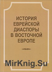 История еврейской диаспоры в Восточной Европе