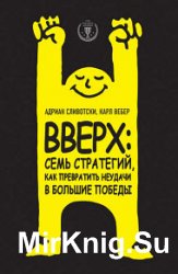 Вверх: семь стратегий, как превратить неудачи в большие победы