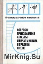 Вопросы преподавания алгебры и начал анализа в средней школе