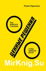 Ценные решения. Как работать с ценами, чтобы прибыль росла