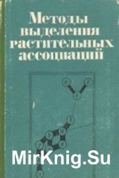 Методы выделения растительных ассоциаций