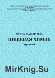 Пищевая химия. Курс лекций