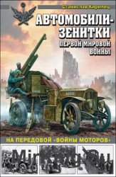 Автомобили-зенитки Первой мировой войны. На передовой «войны моторов»